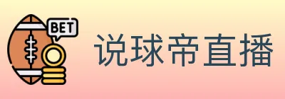 说球帝直播 logo